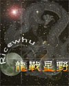 龙战星野无弹窗