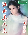 江山美人志精校txt