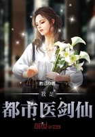 我是都市医剑仙女主