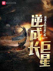 逆成长巨星epub下载