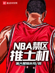 nba禁区推土机 最新