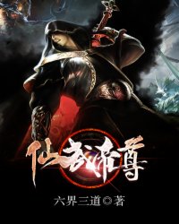 仙武帝尊免费完整版