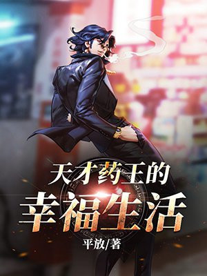 天才药王幸福生活epub