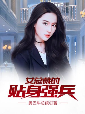 女总裁的贴身强兵全文阅读