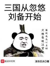 三国开局被刘备抛弃军师