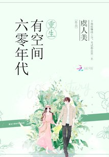 女主重生六零年代有空间