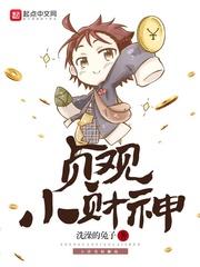 贞观小财神 作者:洗澡的兔子