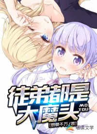 徒弟都是大魔头漫画免费观看全集