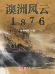 澳洲风云1876有声小说