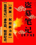 盗墓笔记2009贺岁篇