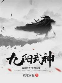 九阳武神苏牧