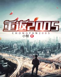 重回2005好看吗