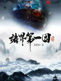 这个人仙太过正经