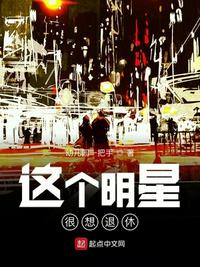 这个明星想退休无错版