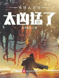 地球人实在太凶猛了漫画免费阅读40话