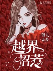 越界招惹免费阅读漫画72