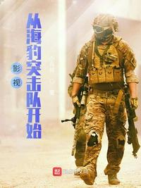 影视从海豹突击队开始作者:小兵哥级别: Lv.4