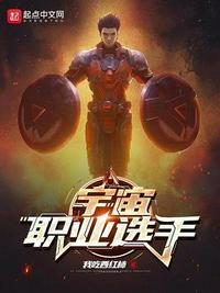 宇宙职业选手无错字精校版TXT下载