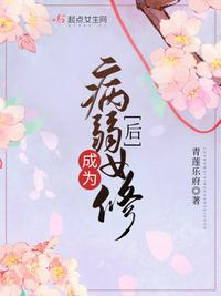 成为病弱女修后 作者:青莲乐府