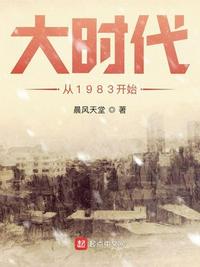 大时代从1983开始免费下载