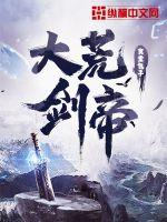 大荒剑帝无错版