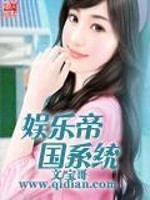 娱乐帝国系统全文无错txt