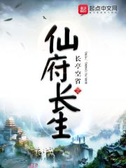 仙府长生无删减版