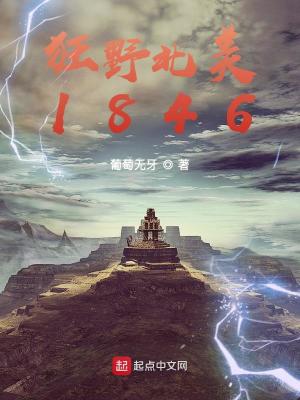 狂野北美1846葡萄无牙