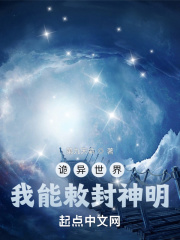 诡异世界我能敕封神明5200