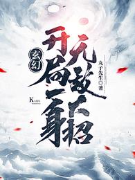 玄幻帝皇之开局无敌领域