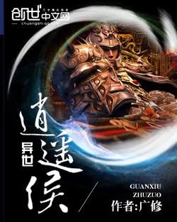 异世逍遥侯epub