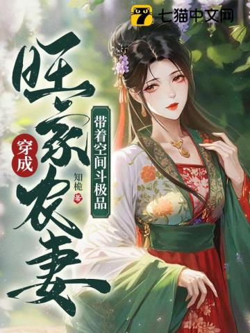 穿越农家旺家小农女