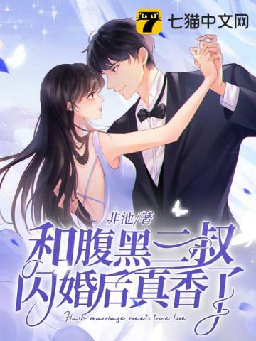 和腹黑的三叔闪婚小说