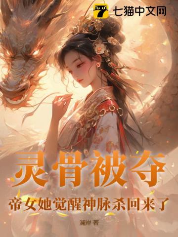 帝女她觉醒神脉杀回来了作者:澜岸