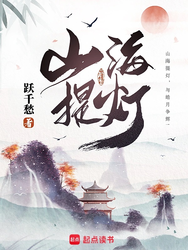 山海提灯什么意思