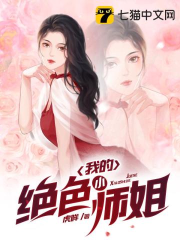 《我的绝色师姐太宠了》