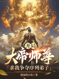 玄幻:开局大帝之资