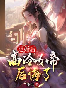 陈凡女帝姬千雪退婚后高冷女帝后悔了