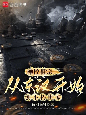 操控祖宗从东汉开始创不朽世家免费阅读