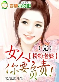 粉粉老婆 女人你要负责在线阅读