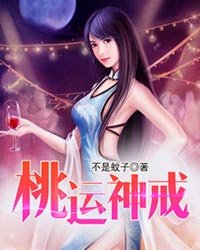 桃运神戒完整无删减版