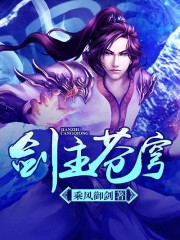 剑主苍穹精校版