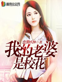 我的老婆是校花之