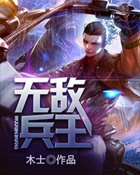 无敌兵王回村当神医 皓月星灯