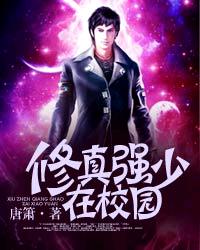 修真强少在校园改编版