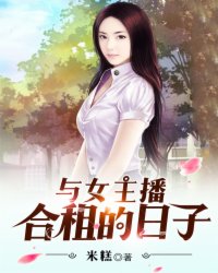 和女主播合租