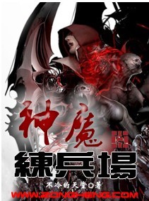 神魔练兵场等级划分