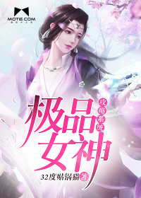 极品女神攻略系统锦碧瑟