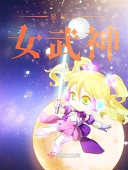 星际之女武神米粉糊糊