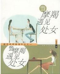 当摩羯遇见处女会怎样